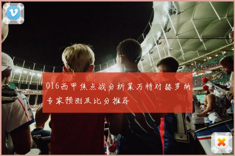 016西甲焦点战分析莱万特对赫罗纳专家预测及比分推荐